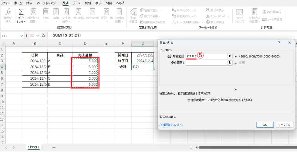 「合計対象範囲」に「売上金額」の列のセル「D3」~「D7」を指定する