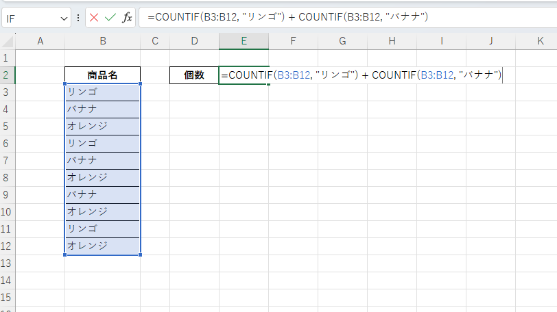 =COUNTIF(B3:B12, "リンゴ") + COUNTIF(B3:B12, "バナナ")