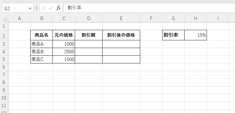 割引率を別セルに設定する