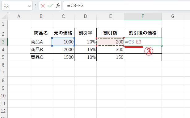 割引後の価格に「=C3-E3」と入力する