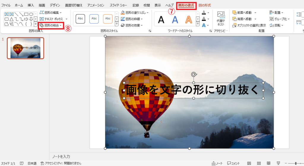 「図形の書式」タブの「図形の結合」をクリックする