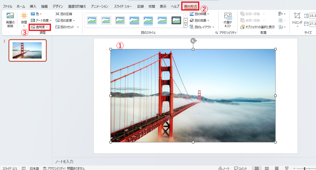 透明度を調整したい画像を選択し、「図の形式」タブの「透明度」をクリックする
