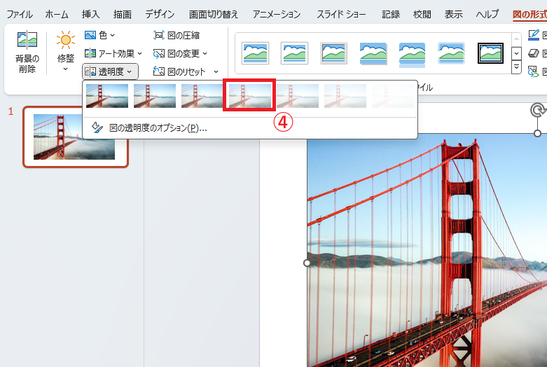 適用したい透明度を選択する
