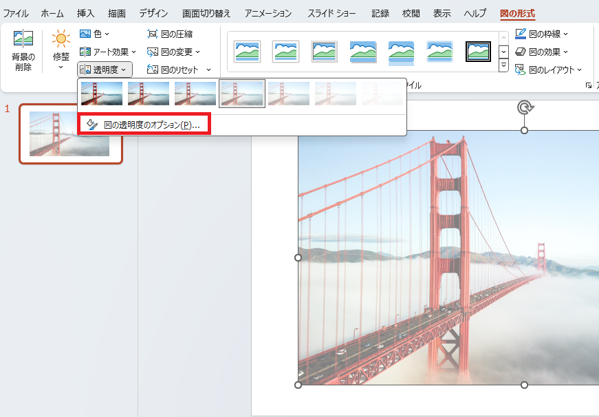 「図の透明度のオプション」をクリックする