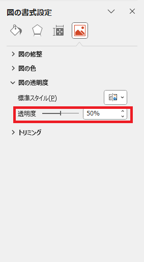 「透明度」のスライダーを調整する