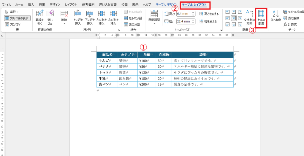 セルの余白を調整する表を選択し、「テーブルレイアウト」タブの「セルの配置」をクリックする