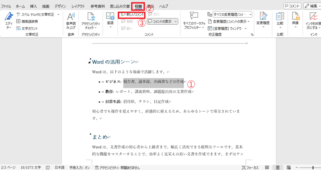 コメントを付けたい文字を選択し、「校閲」タブから「新しいコメント」をクリックする