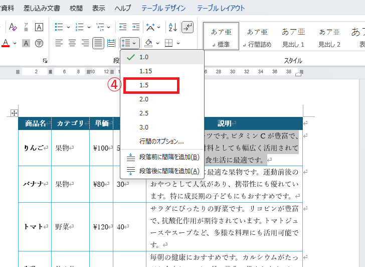 希望の行間を選択する