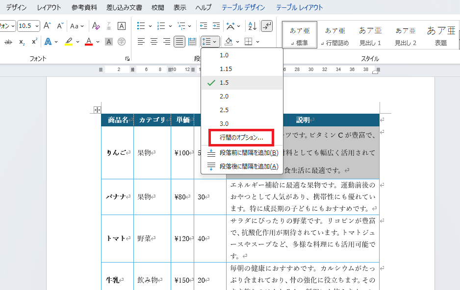 「行間のオプション」をクリックする