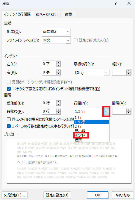 「行間」を「固定値」に設定する