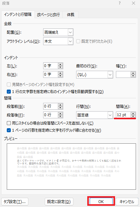 「間隔」の数値を調整する
