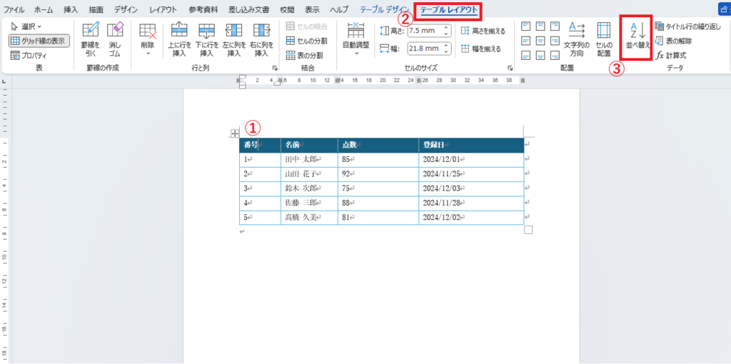 並び替えを行いたい表を選択し、「テーブルレイアウト」タブの「並び替え」をクリックする
