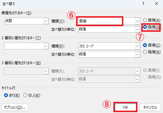 「種類」が「数値」になっていることを確認し、「降順」を選択する