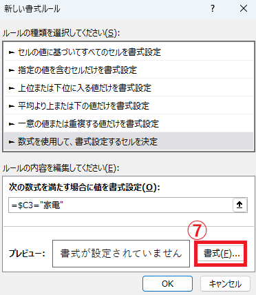 「書式」ボタンをクリックする