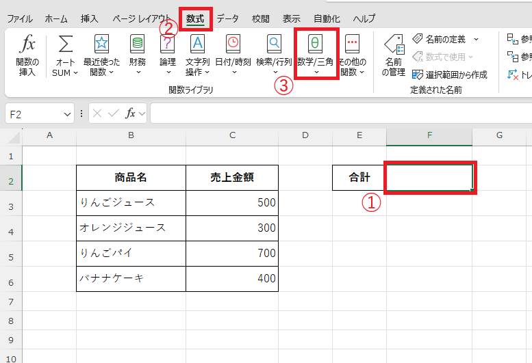 合計を表示したいセルを選択し、「数式」タブの「数学/三角」をクリックする