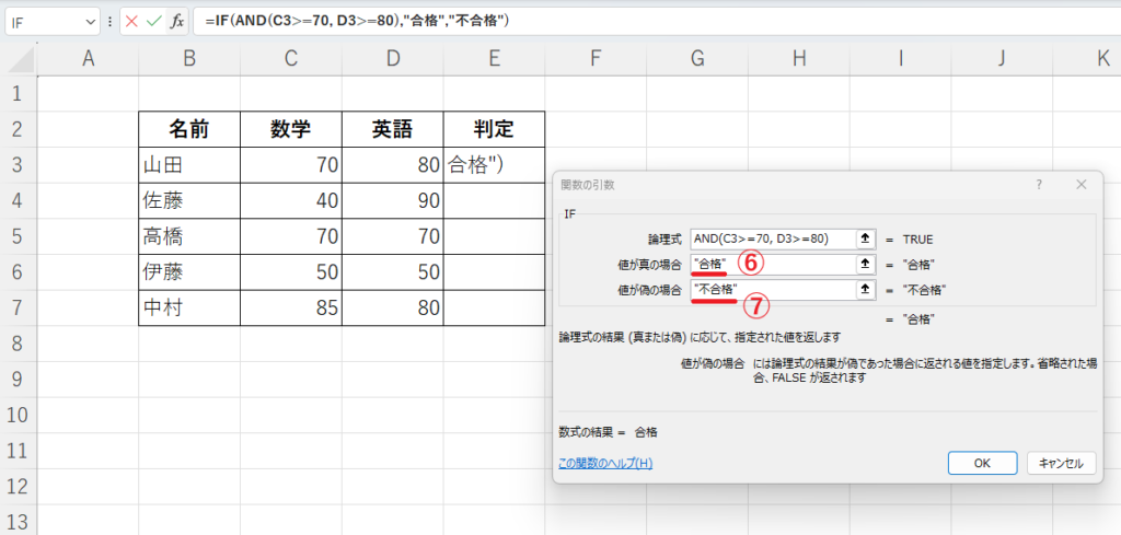 真の場合に「"合格"」、偽の場合に「"不合格"」と入力する