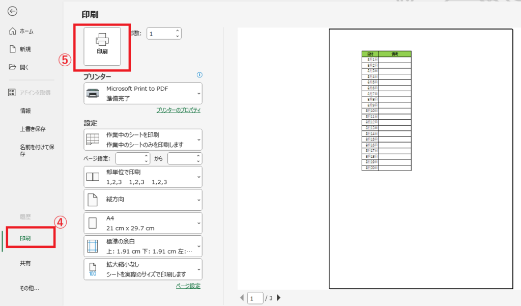 「印刷」をクリックする