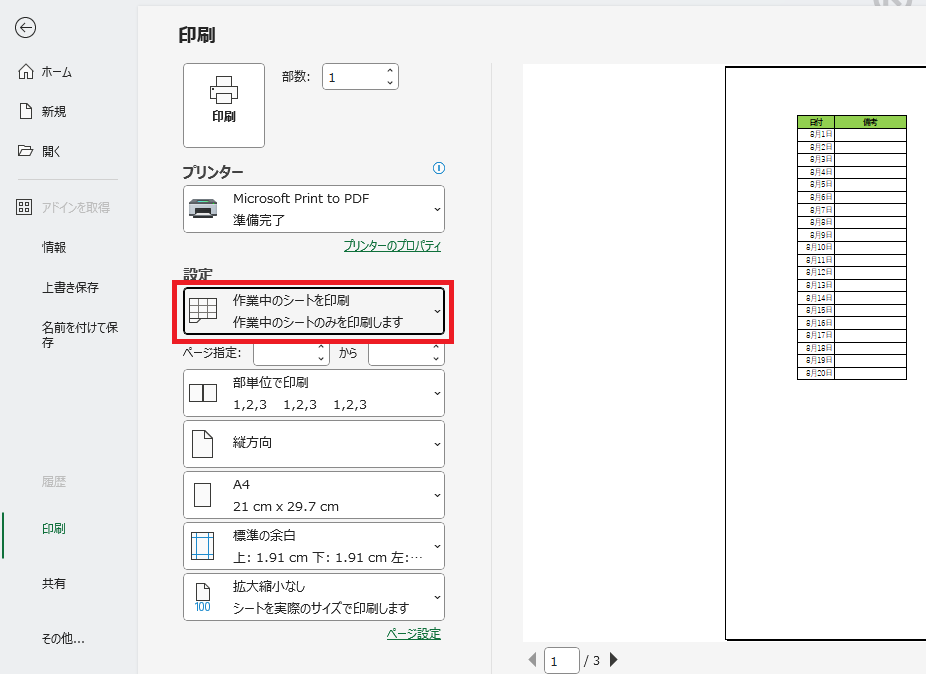 「作業中のシートを印刷」をクリックする