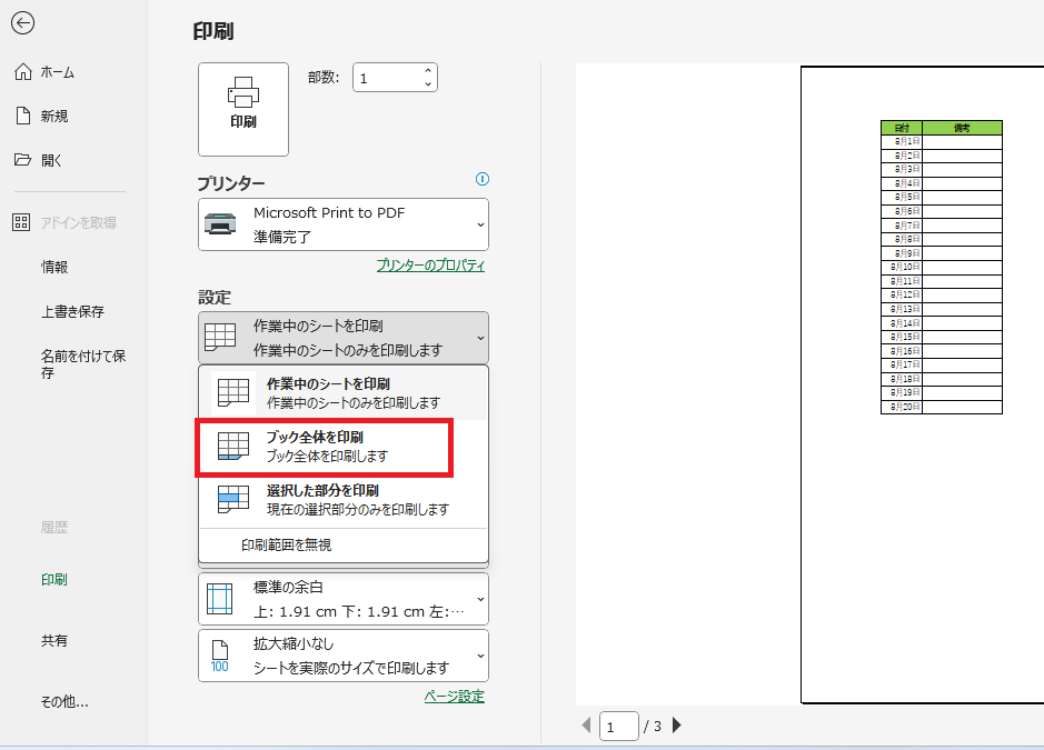 「ブック全体を印刷」を選択する