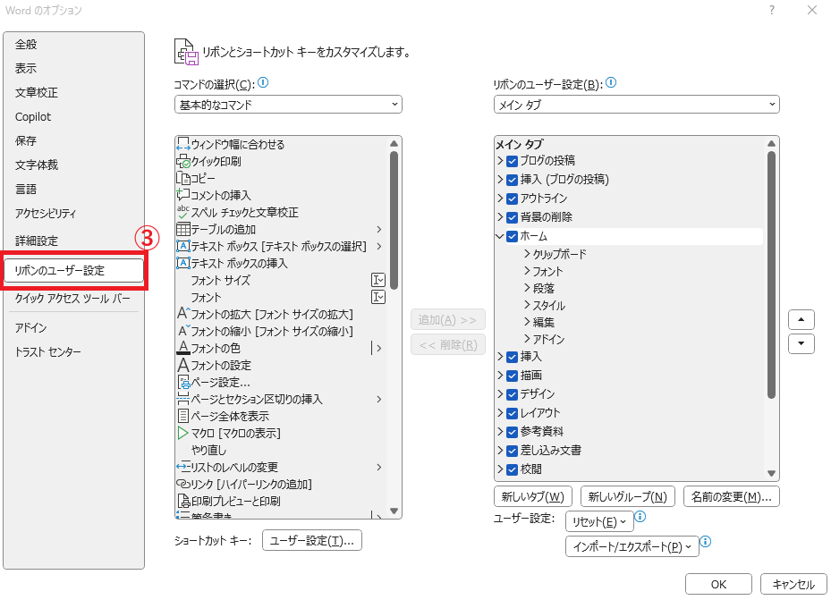 「リボンのユーザー設定」を選択する