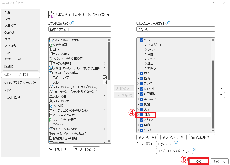 「開発」にチェックを入れる