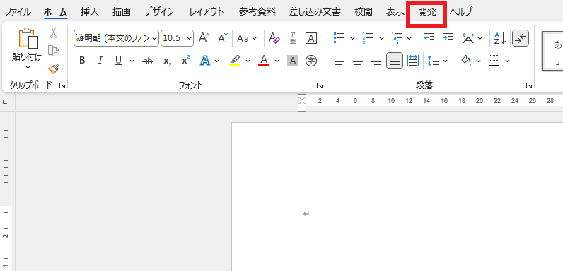 「開発」タブが表示されていることを確認する