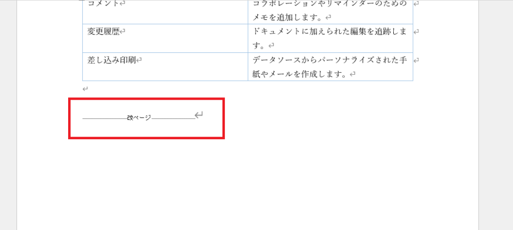 改ページ記号が表示される