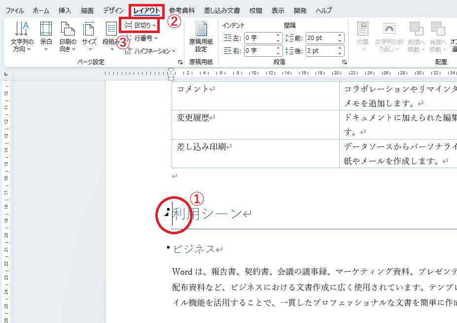 改ページを挿入したい位置にカーソルを置き、「レイアウト」タブの「区切り」をクリックする