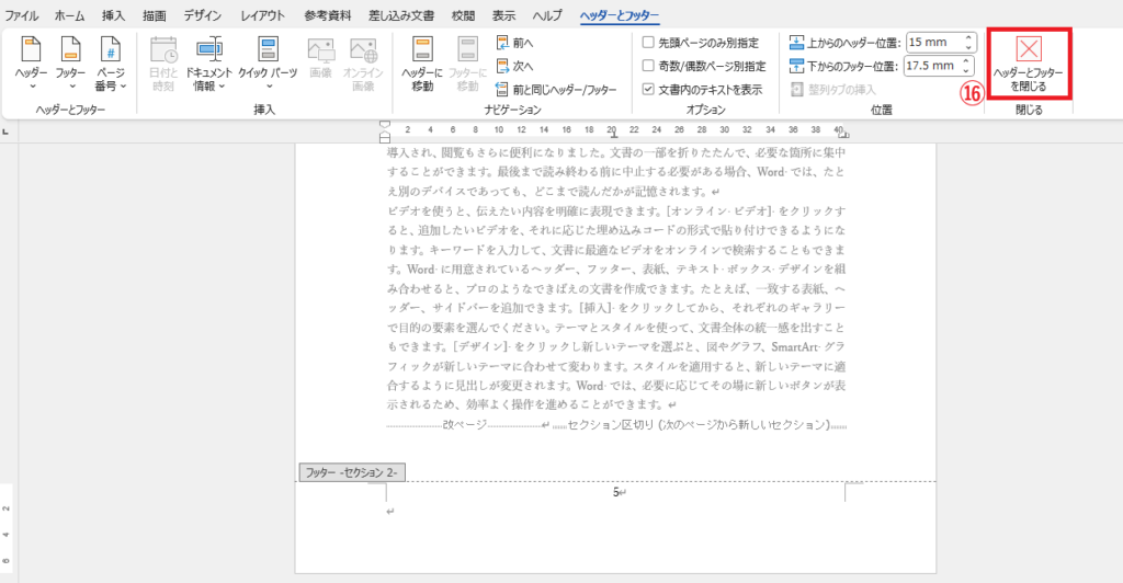 「ヘッダーとフッターを閉じる」をクリックする