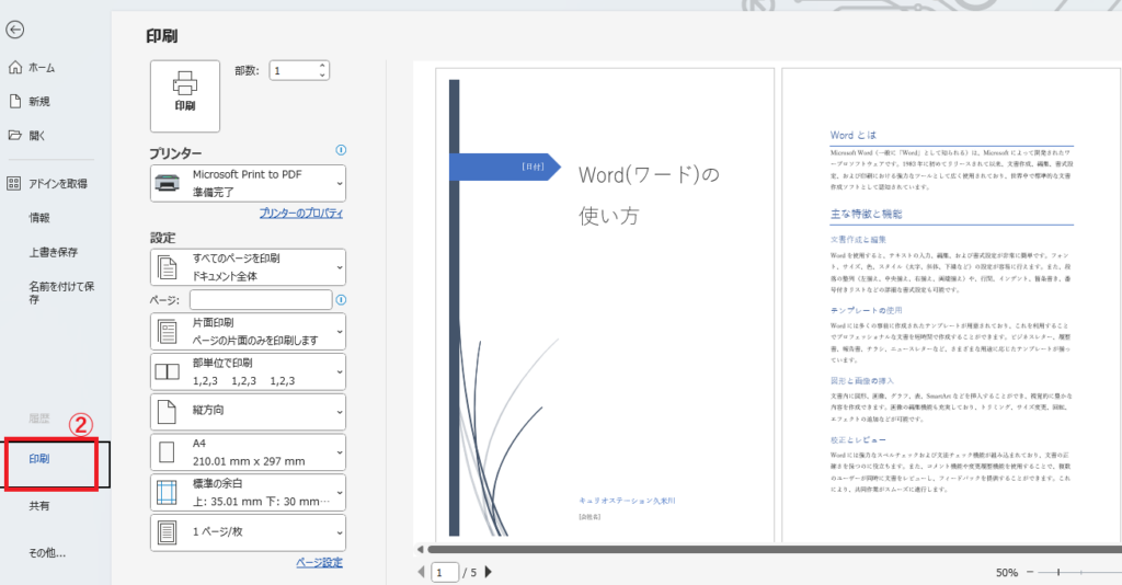 「印刷」をクリックする