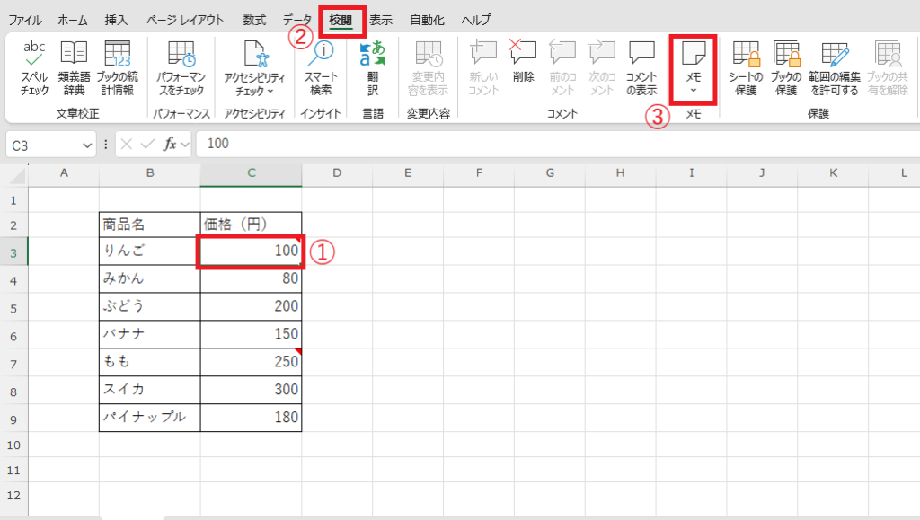 メモを表示したいセルを選択し、「校閲」タブの「メモ」をクリックする