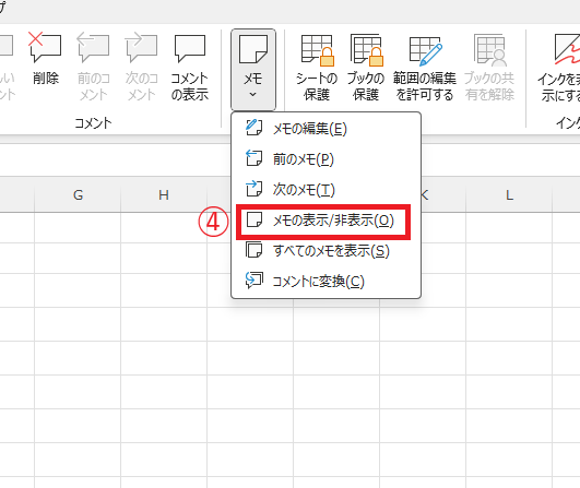 「メモの表示/非表示」をクリックする