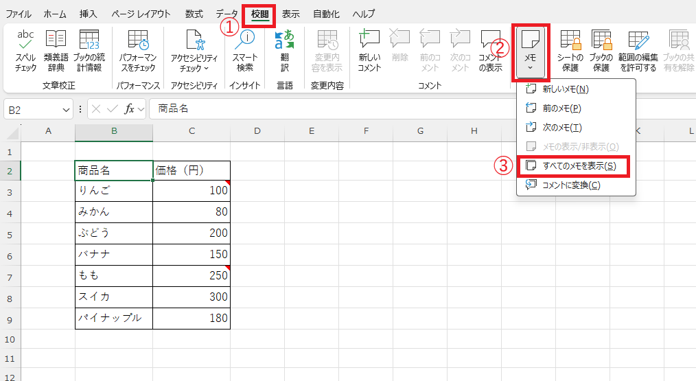 「校閲」タブの「メモ」から「すべてのメモを表示」をクリックする