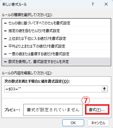 「書式」ボタンをクリックする